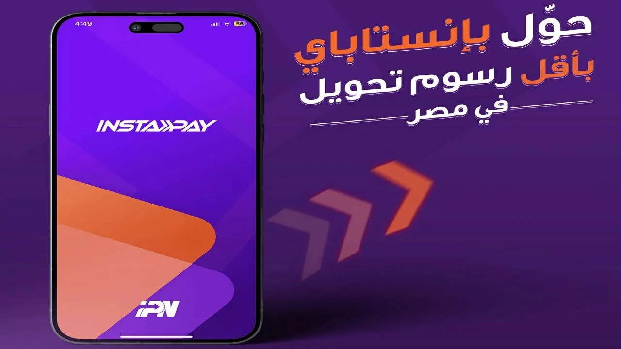 بدء التطبيق اليوم .. تفاصيل رسوم التحويلات البنكية باستخدام انستاباي 