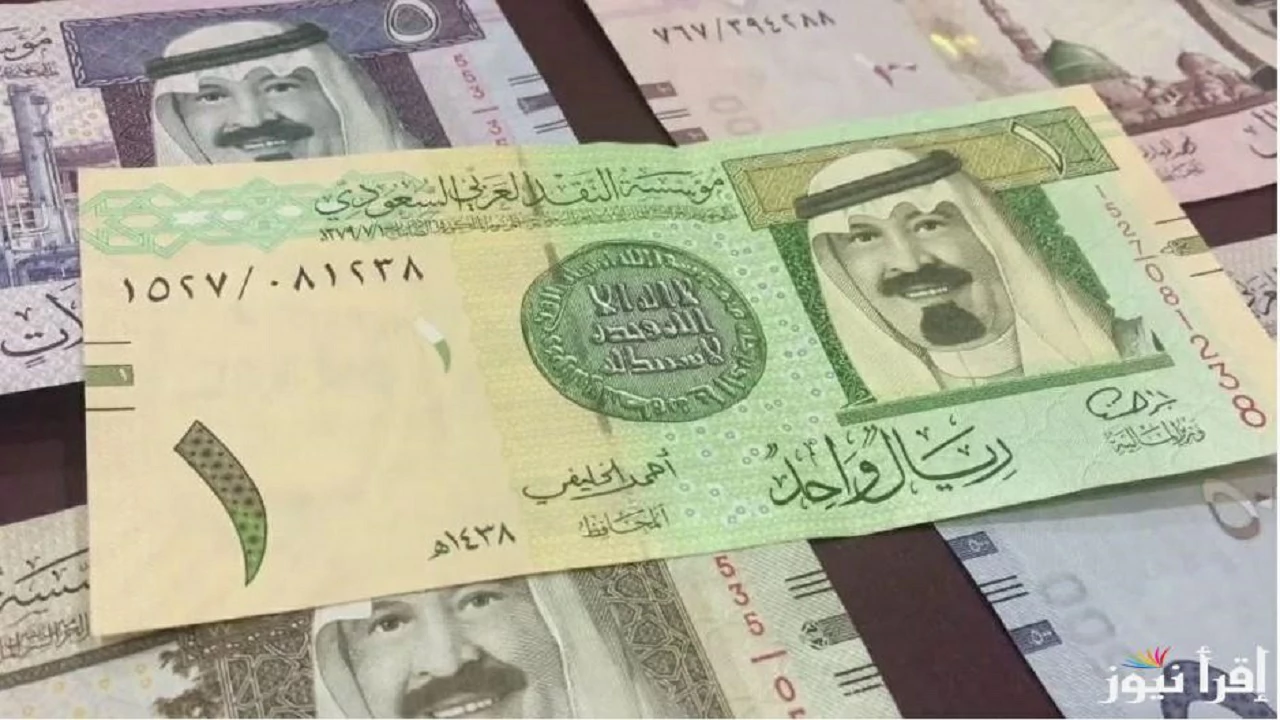 سعر الريال السعودي فى البنوك اليوم السبت