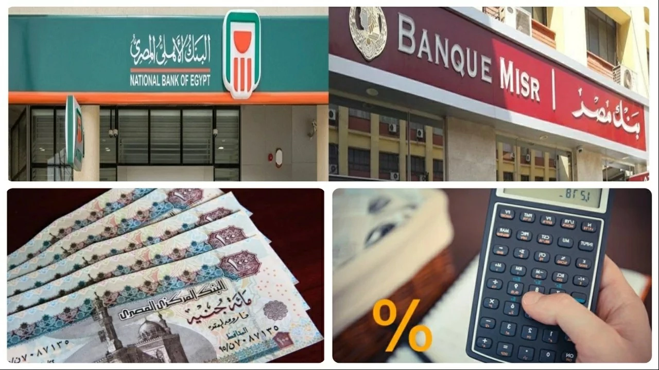 البنك الأهلى وبنك مصر يحسمان قرار الفائدة على شهادات الادخار الأسبوع المقبل